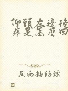 仰头左边后脑勺疼是怎么回事封面