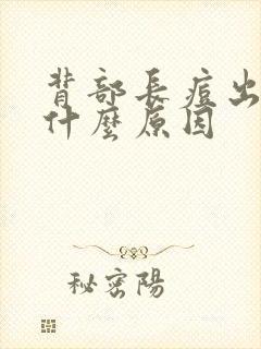 背部长痘出油是什么原因