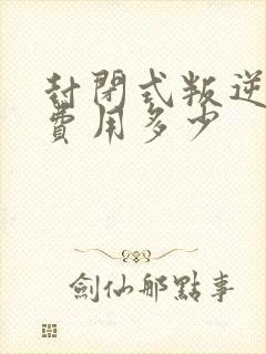 封闭式叛逆学校费用多少