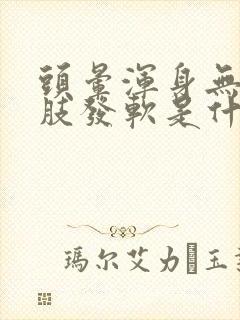 头晕浑身无力四肢发软是什么原因