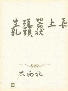 生殖器上长了个乳头状封面