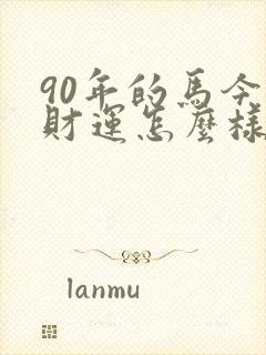 90年的马今年财运怎么样