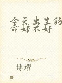 今天出生的男孩命好不好