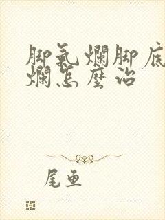 脚气烂脚底痒溃烂怎么治