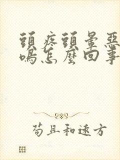 头疼头晕恶心耳鸣怎么回事