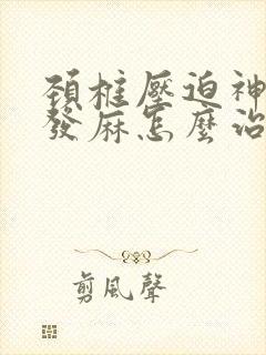 颈椎压迫神经手发麻怎么治疗最好封面