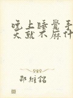 晚上睡觉手麻白天就不麻什么原因