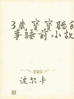 3岁宝宝听的故事睡前小故事封面