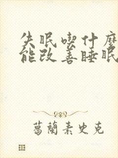 失眠吃什么药膳能改善睡眠封面