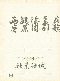 两腿膝盖疼是什么原因引起的封面