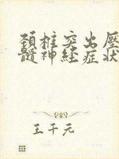 颈椎突出压迫脊髓神经症状