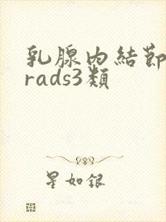 乳腺内结节birads3类