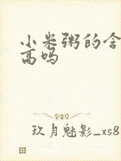 小米粥的含糖量高吗