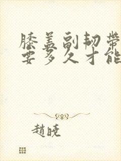 膝盖副韧带拉伤要多久才能恢复