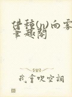 借种(n)向雾笔趣阁