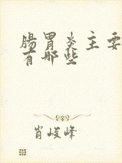 肠胃炎主要症状有哪些封面