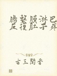 肠系膜淋巴结炎反复肚子疼呕吐怎么办