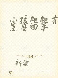 小孩粑粑有粘液怎么回事