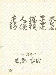 老人总是不自觉的摇头是怎么回事封面