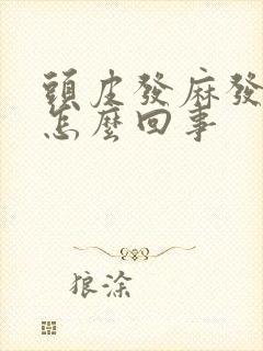 头皮发麻发凉是怎么回事