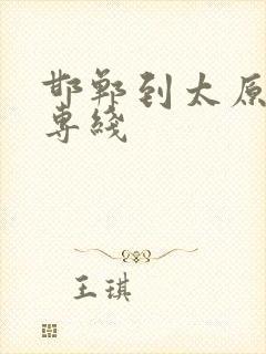 邯郸到太原物流专线