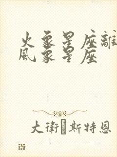 火象星座离不开风象星座