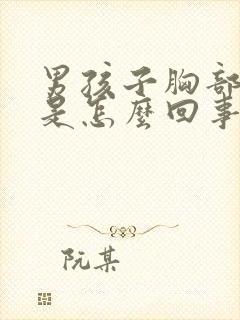 男孩子胸部发育是怎么回事