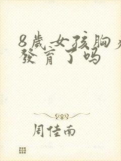 8岁女孩胸疼是发育了吗封面