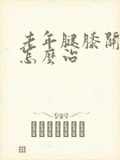 老年腿膝关节疼怎么治