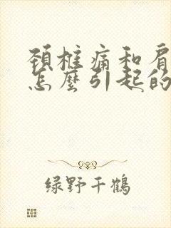 颈椎痛和肩膀疼怎么引起的