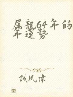 属龙64年的今年运势