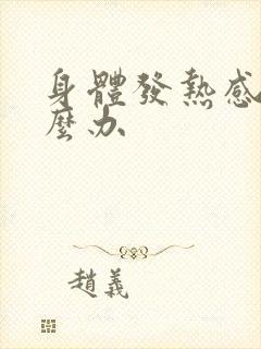 身体发热感冒怎么办