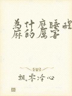 为什么睡醒了手麻的厉害