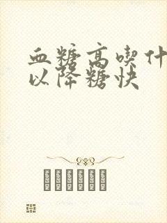 血糖高吃什么可以降糖快封面