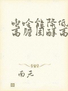 吃啥能降低血脂高胆固醇高