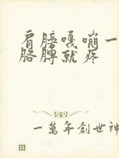 肩膀嘎嘣一声抬胳膊就疼