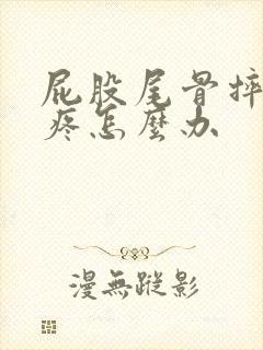 屁股尾骨摔了很疼怎么办