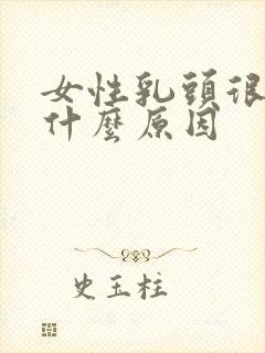 女性乳头很痒是什么原因