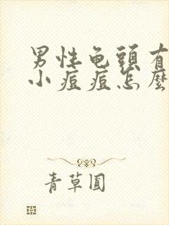 男性龟头有红色小痘痘怎么回事