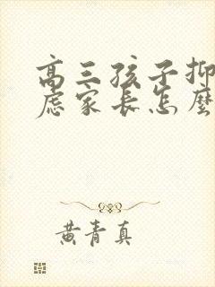 高三孩子抑郁焦虑家长怎么做