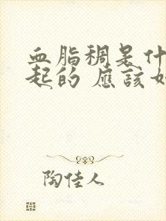 血脂稠是什么引起的 应该如何解决呢?封面