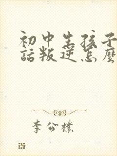 初中生孩子不听话叛逆怎么办封面