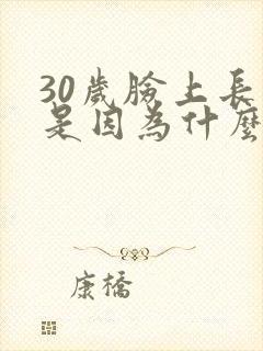 30岁脸上长痘是因为什么原因引起的封面