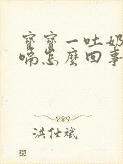 宝宝一吐奶就打嗝怎么回事