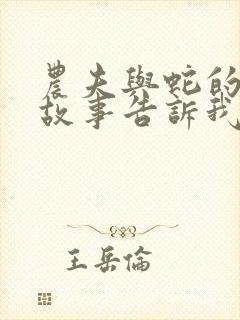 农夫与蛇的寓言故事告诉我们什么道理