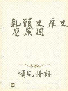 乳头又痒又痛什么原因