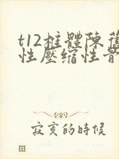 t12椎体陈旧性压缩性骨折怎样治疗封面
