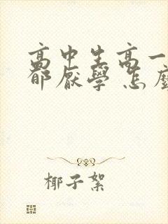 高中生高一就抑郁厌学 怎么办