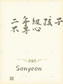 二年级孩子上课不专心