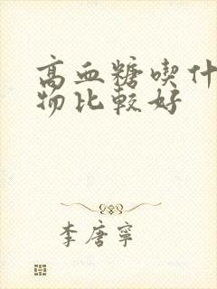 高血糖吃什么食物比较好